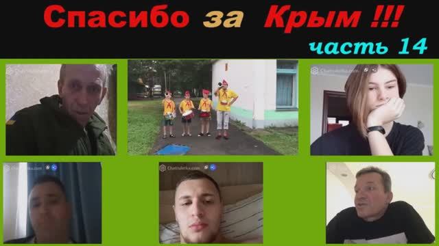 Спасибо за Крым ! (часть 14) смотреть онлайн