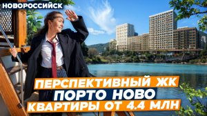 ЖК ПОРТО НОВО Новороссийск. КВАРТИРЫ у моря с ЛУЧШИМИ условиями покупки