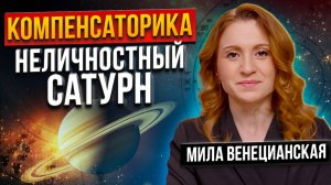 ОЩУЩЕНИЕ, ЧТО ЖИВЕШЬ НЕ СВОЕЙ ЖИЗНЬЮ / САТУРН В НАТАЛЬНОЙ КАРТЕ / АСТРОЛОГ МИЛА ВЕНЕЦИАНСКАЯ