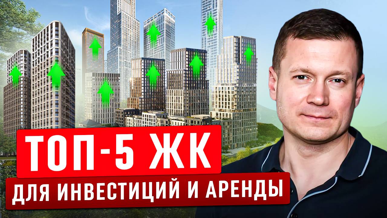 Отличные ЖК для сдачи в аренду и инвестиций! смотреть онлайн