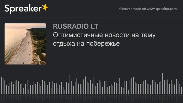 Оптимистичные новости на тему отдыха на побережье