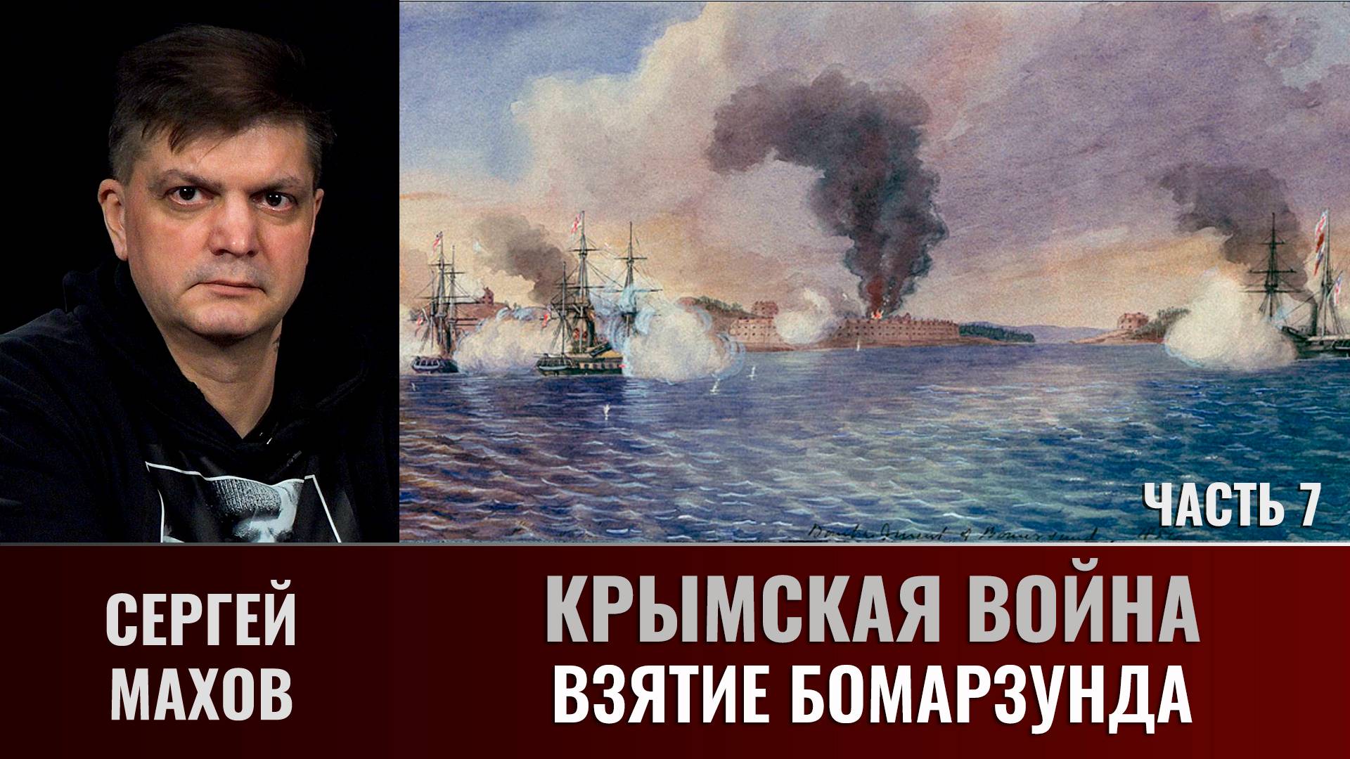 Сергей Махов. Крымская война. Часть 7. Взятие Бомарзунда смотреть онлайн
