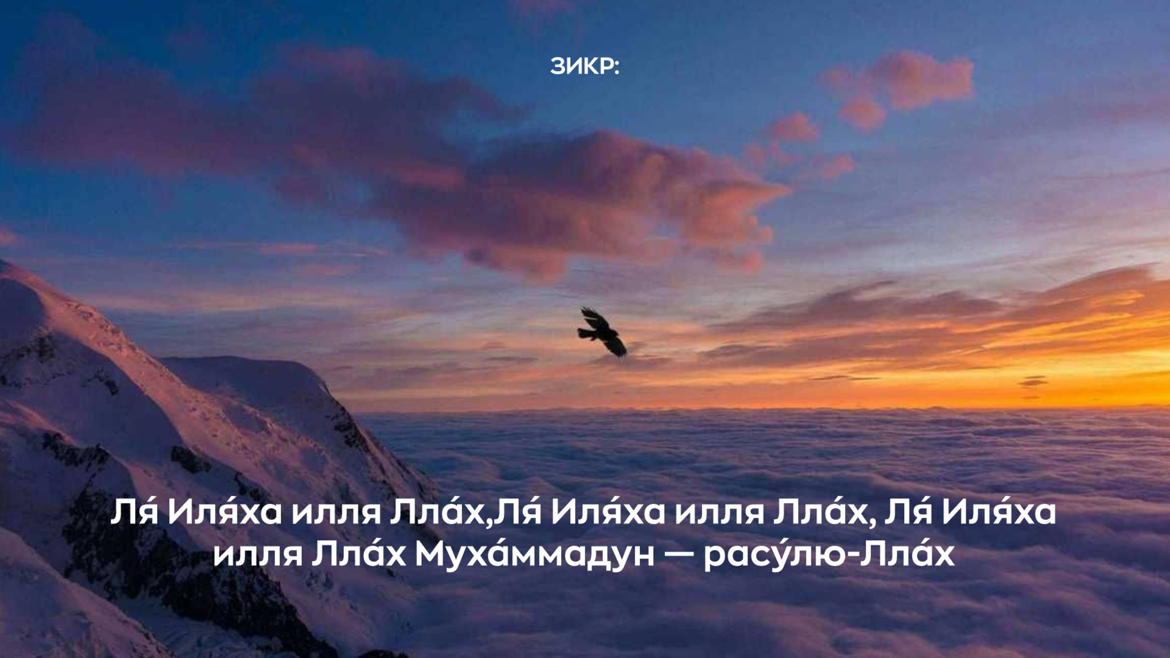 Зикр: Ля́ Иля́ха илля Лла́х,Ля́ Иля́ха илля Лла́х, Ля́ Иля́ха илля Лла́х Муха́ммадун — расу́лю-Лла́х смотреть онлайн