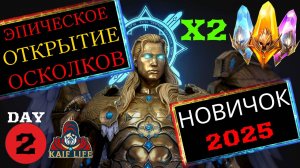 RAID ЭП"еб"ИЧЕСКОЕ открытие осколков на ВТОРОЙ день игры под Х2 на все осколки ! Игра боится меня !