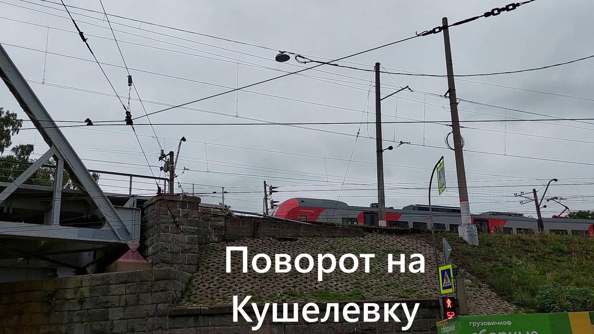 Ласточка медленно поворачивают от станции Кушелевка