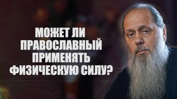 Может ли православный применять физическую силу?