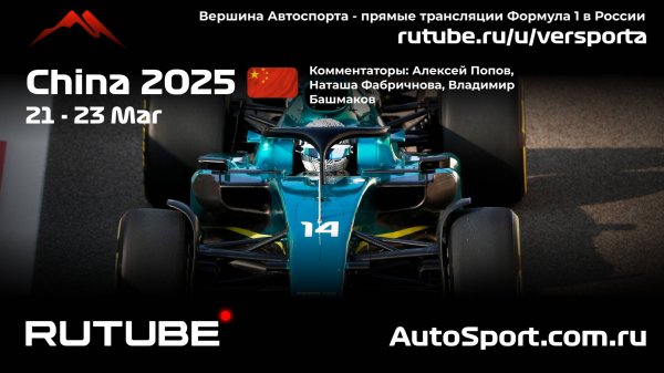Лучшие моменты гонки в Китае 2025 (про дисквалификации читайте на autosport.com.ru)