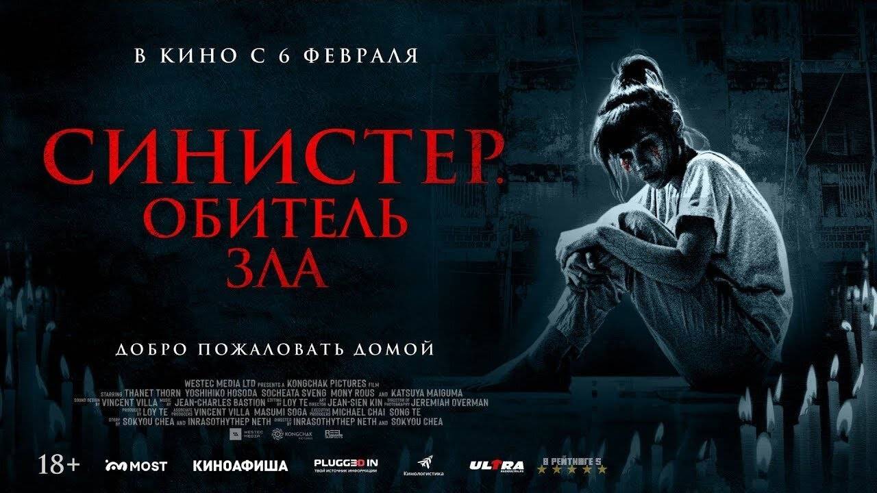 Синистер. Обитель зла | Русский Трейлер | Фильм 2025 смотреть онлайн