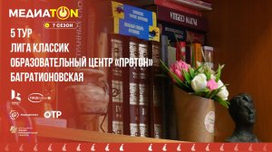 МЕДИАТОН - 7 сезон - 5 тур. Книга или фильм?
