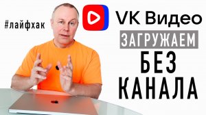 Как загружать в VK Видео БЕЗ канала 🎦 Лайфхак