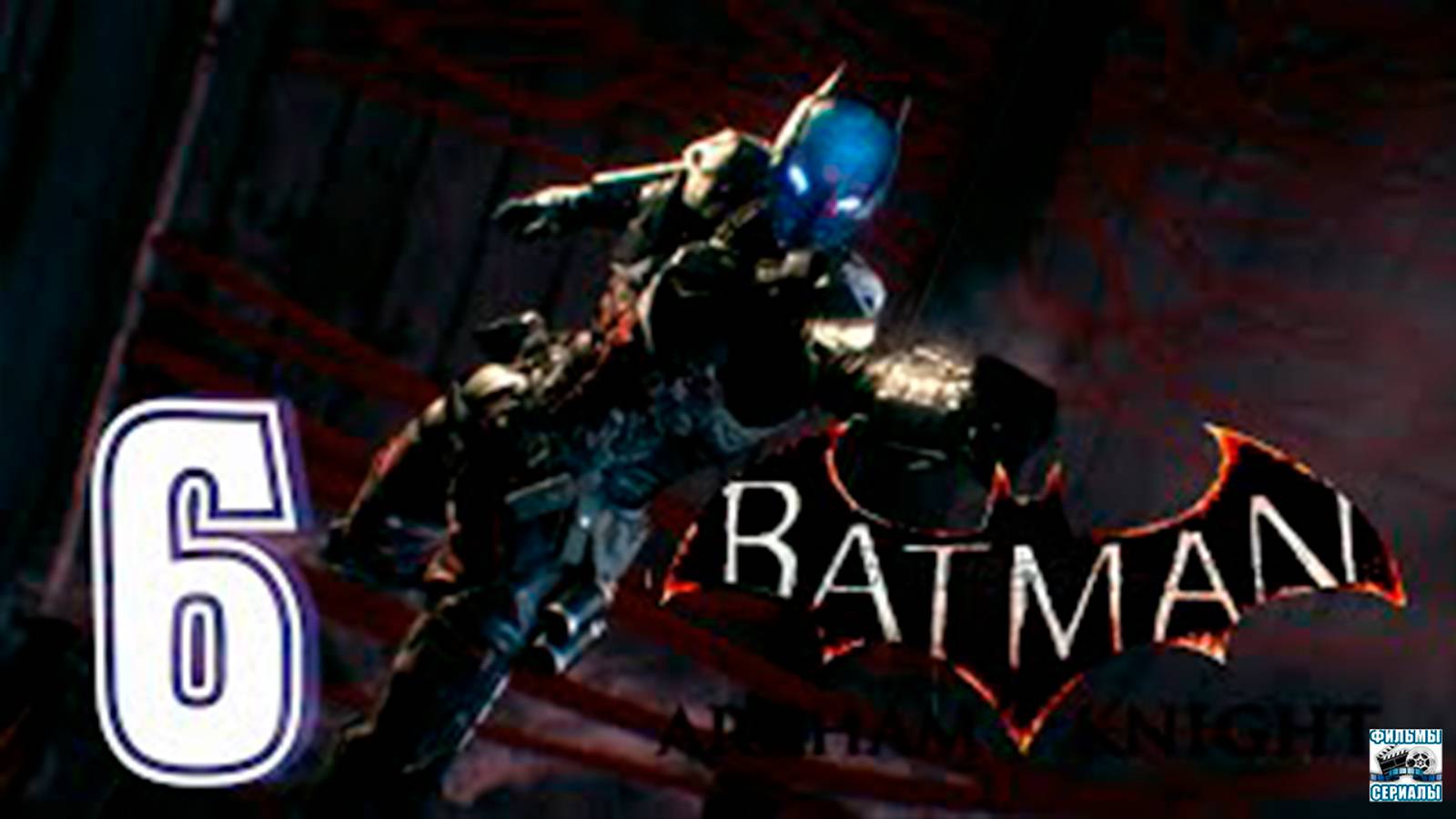 Прохождение Batman Arkham Knight. часть 6