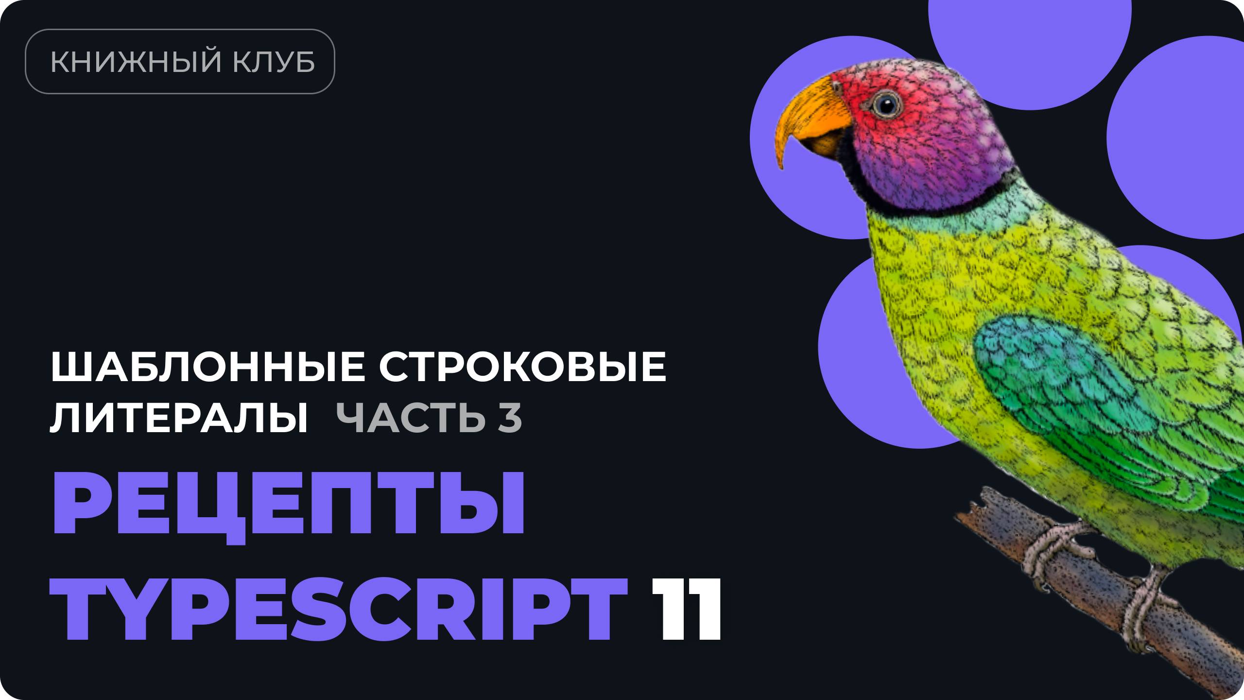 Шаблонные строковые литералы в TYPESCRIPT - разбор главы 6 из "Рецепты TypeScript" - часть 3 смотреть онлайн