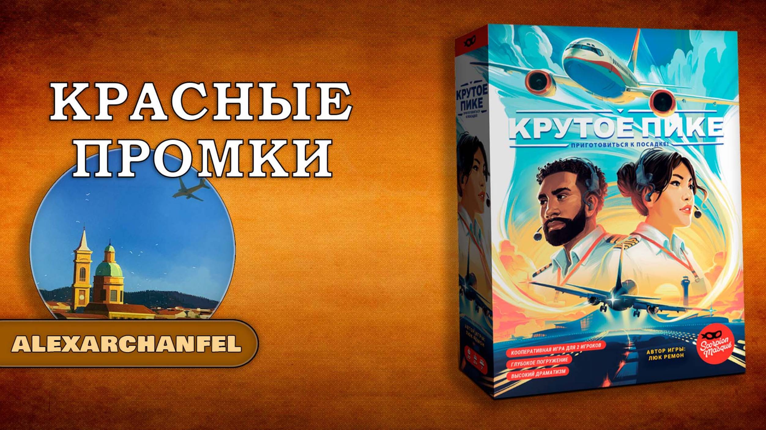 Крутое пике настольная игра Красные Промки смотреть онлайн