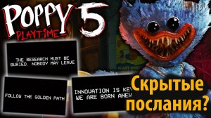 Расшифровали все секретные записки в Poppy Playtime на ИИ-русском от Misaki&VerFriend и Buggy Huggy