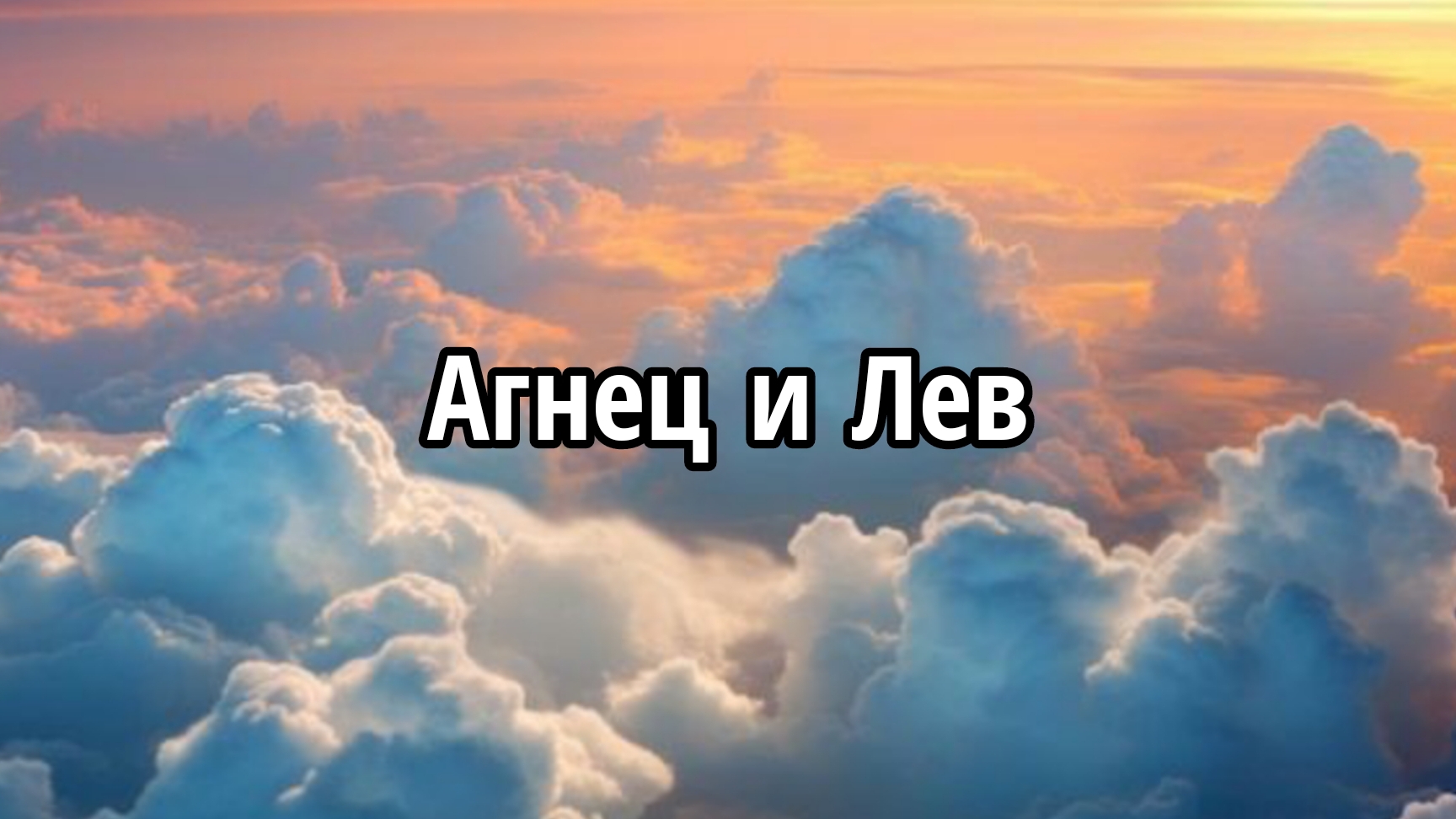 Агнец и Лев смотреть онлайн