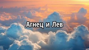 Агнец и Лев