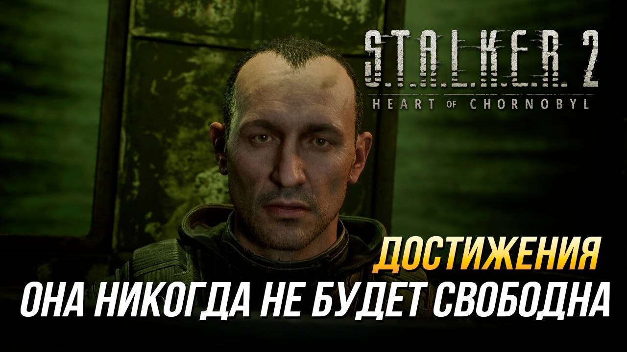 Достижения S.T.A.L.K.E.R. 2 - Она никогда не будет свободна смотреть онлайн
