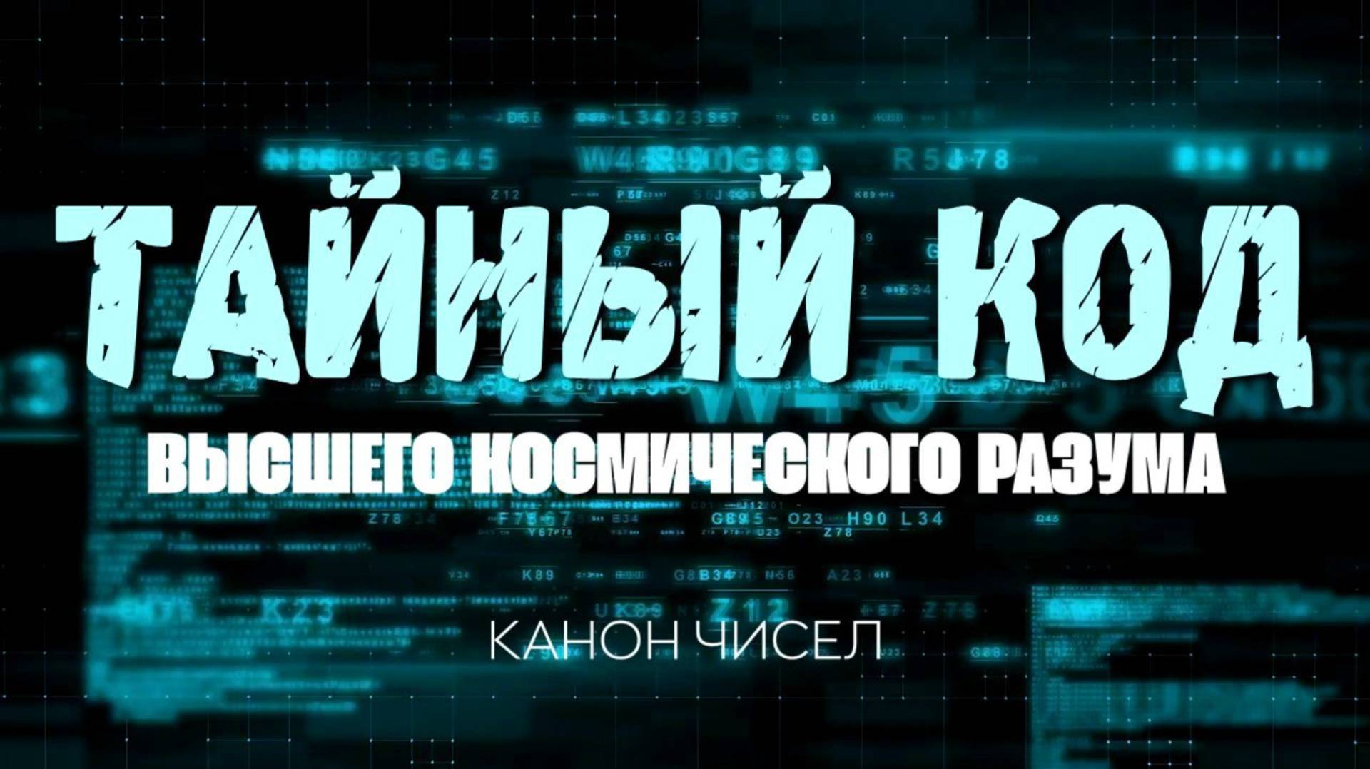 ТАЙНЫЙ КОД ВЫСШЕГО КОСМИЧЕСКОГО РАЗУМА. Канон Чисел смотреть онлайн