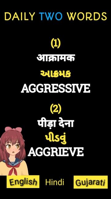Daily two words | English and Gujarati meaning of आक्रामक & पीड़ा देना #youtube #Shorts #english смотреть онлайн