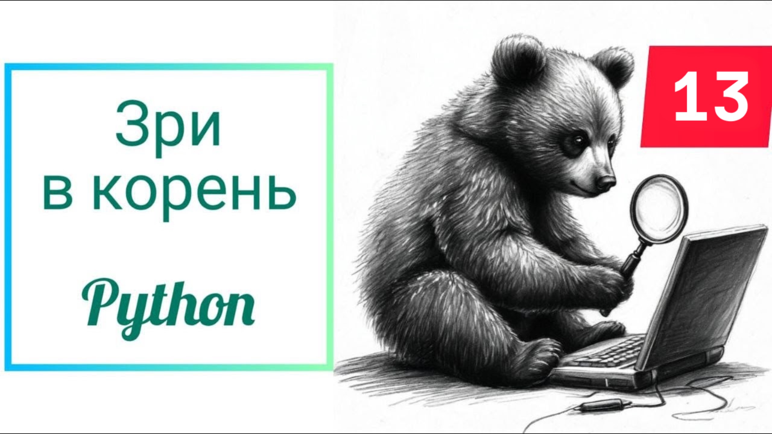 Зри в корень 13 смотреть онлайн