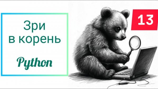 Зри в корень 13