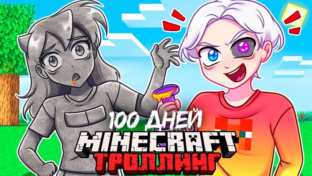 😨 Я Прожил 100 Дней и Затроллил Девушку 1000 МОДАМИ в Майнкрафт! смотреть онлайн