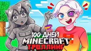 😨 Я Прожил 100 Дней и Затроллил Девушку 1000 МОДАМИ в Майнкрафт!