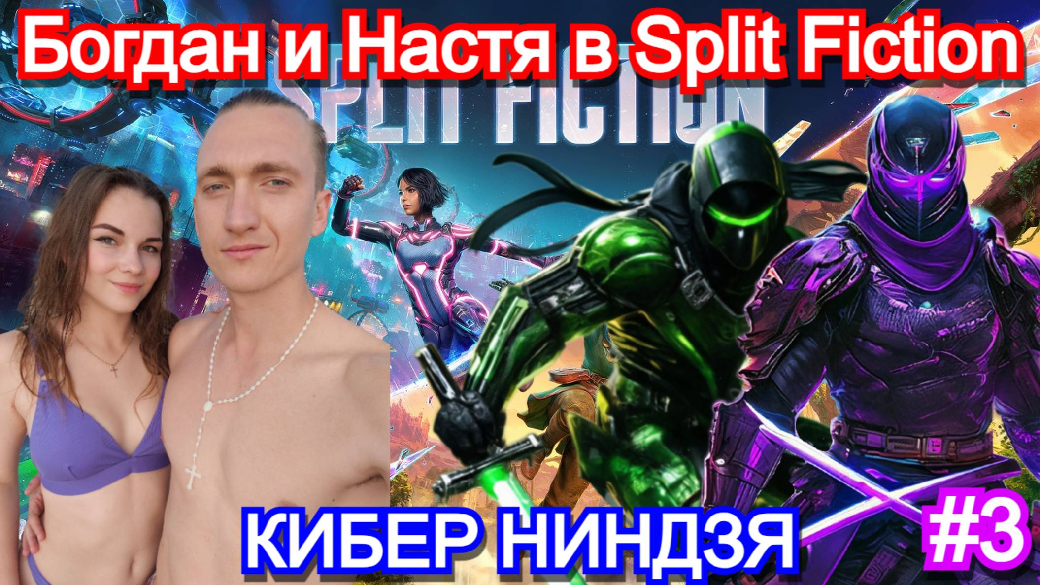 Split Fiction - ПРОХОЖДЕНИЕ с ДЕВУШКОЙ Часть 3
