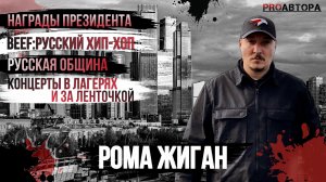 Рома Жиган 7.62  - Русская Этническая Поэзия