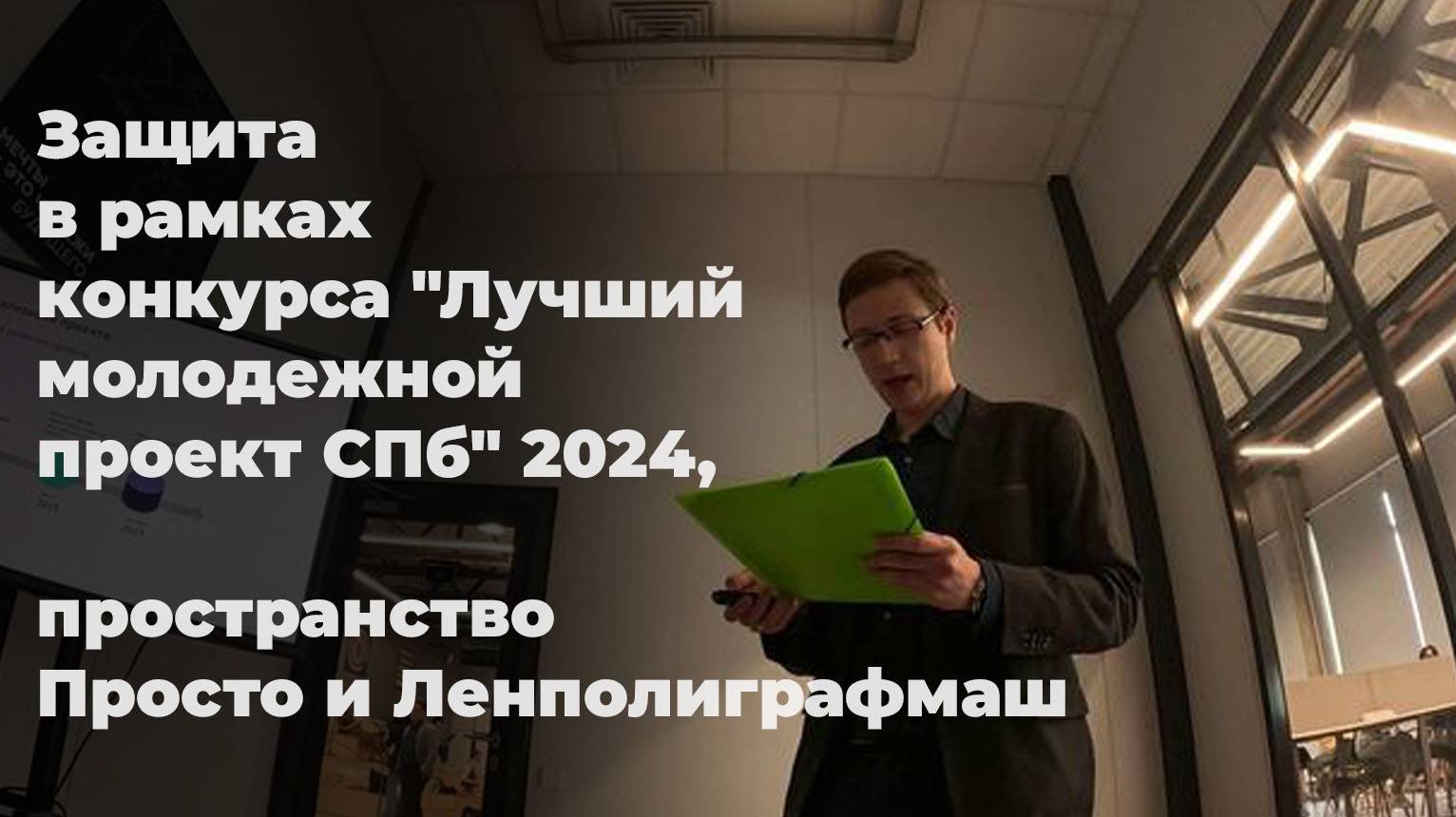 Защита в рамках конкурса "Лучший молодежной проект СПб" 2024, пространство Просто и Ленполиграфмаш смотреть онлайн