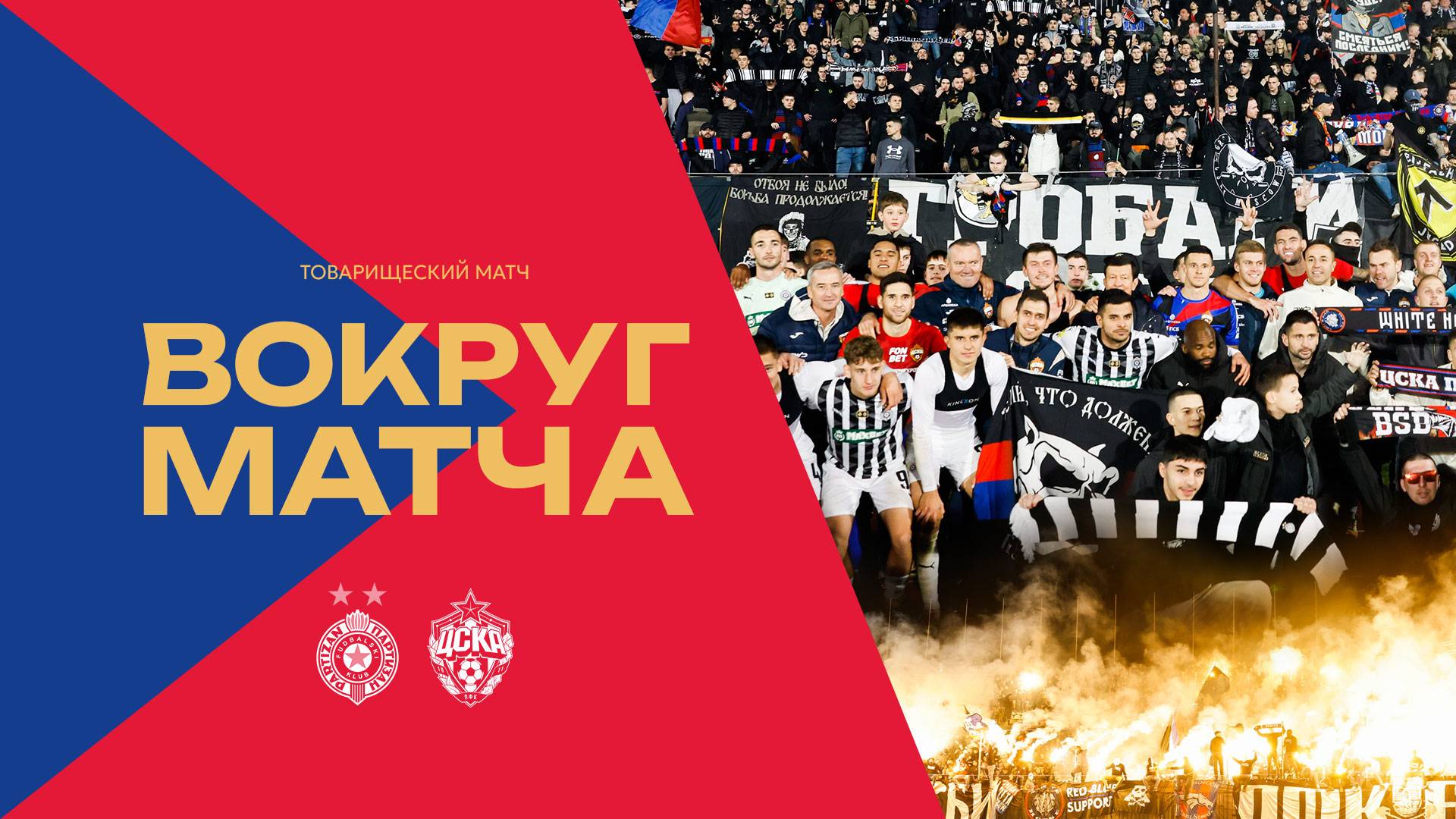 Вокруг матча | Партизан – ПФК ЦСКА