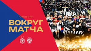 Вокруг матча | Партизан – ПФК ЦСКА