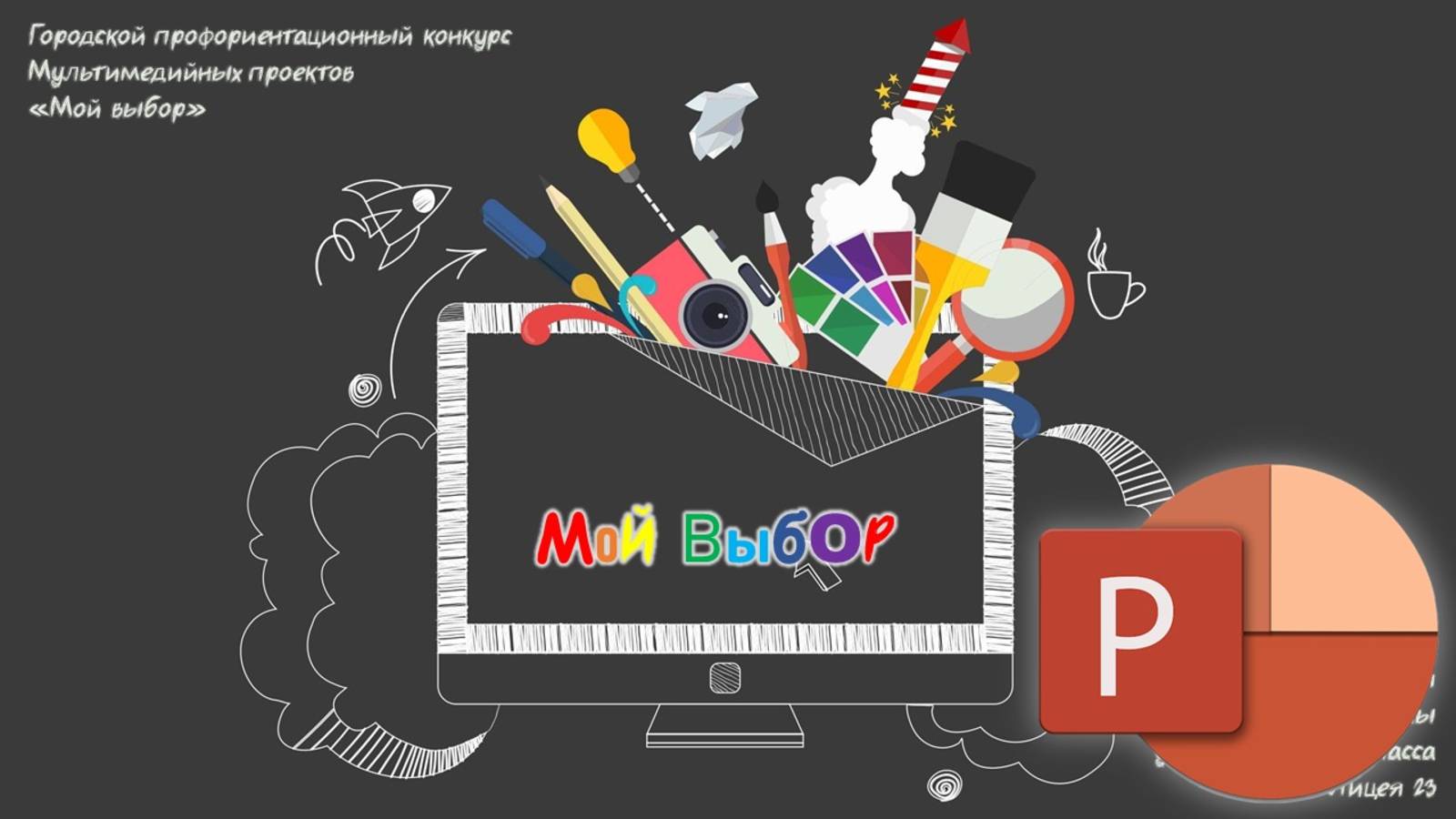 PowerPoint презентация Мой выбор