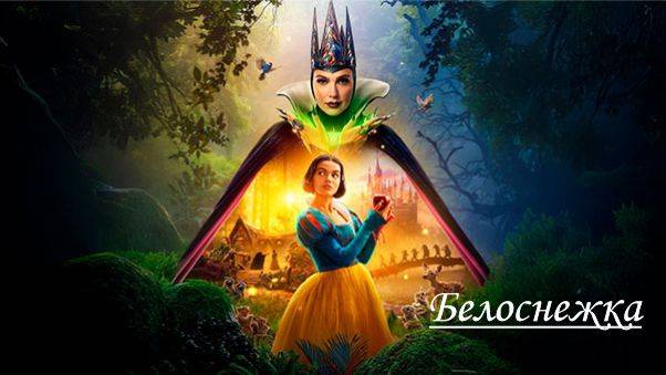 Белоснежка (2025)_Русский трейлер_KrugloffTV смотреть онлайн