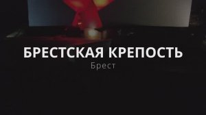 Брестская крепость. Музеи, монументы и впечатления
