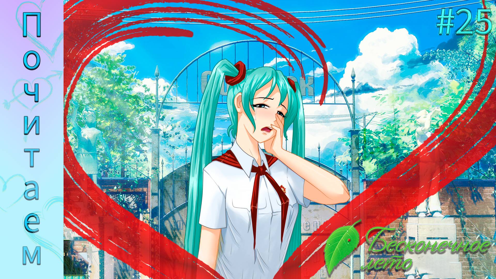 Everlasting Summer #25 | Я не согласен с этим!