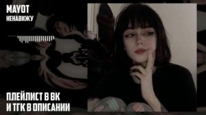 mayot - ненавижу (speed up)