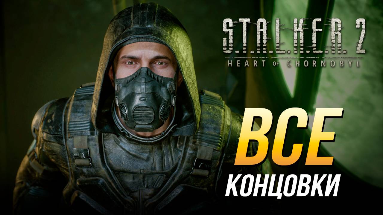 S.T.A.L.K.E.R. 2 - Все концовки смотреть онлайн