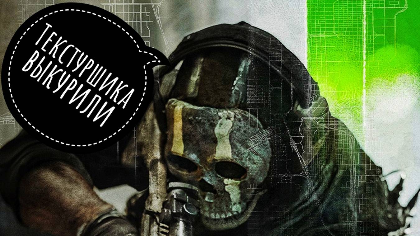 Call Of Duty  MW 2 DMZ - Текстурщика выкурили!