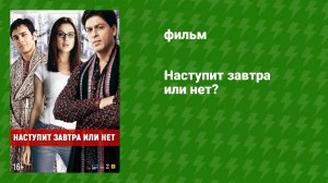 Наступит завтра или нет (фильм, 2003)