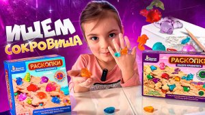 Яна ищет сокровища