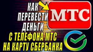 Как перевести деньги с телефона мтс на карту сбербанка