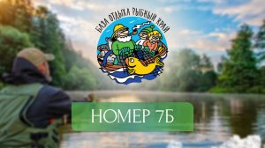 База "Рыбный край" | Номер 7Б |