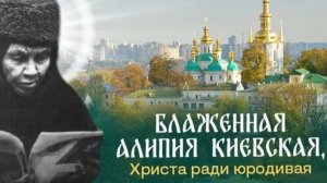 ПРЕДСКАЗАЛА СКОРУЮ ВОЙНУ,ГИБЕЛЬ МНОЖЕСТВА НАРОДА..БЛАЖЕННАЯ КИЕВСКАЯ СТАРИЦА АЛИПИЯ..ч.1