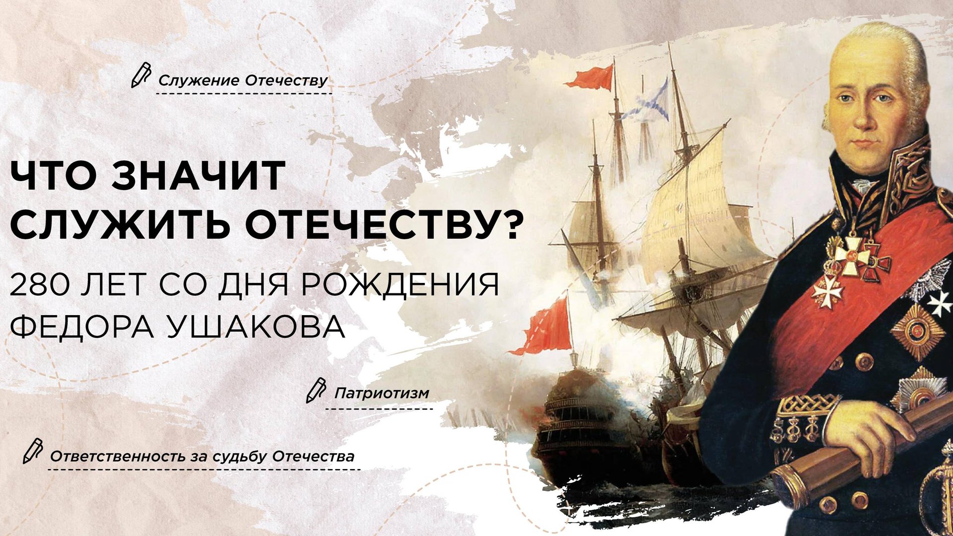 РАЗГОВОРЫ О ВАЖНОМ 24 МАРТА 2025 Что значит служить Отечеству?
(280 лет со дня рождения Ф. Ушакова) смотреть онлайн