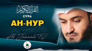 СУРА АН-НУР КРАСИВОЕ ЧТЕНИЕ КОРАНА МИШАРИ РАШИД #24