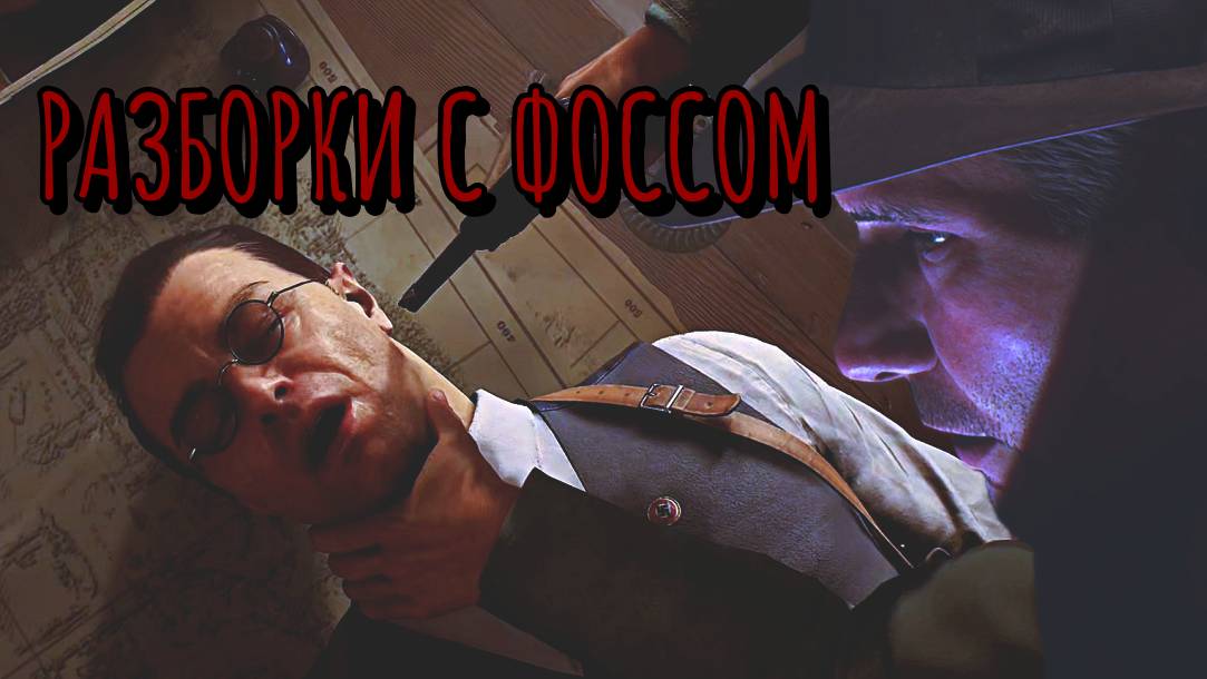 Indiana Jones The Great Circle ➬ РАЗБОРКИ С ФОССОМ смотреть онлайн