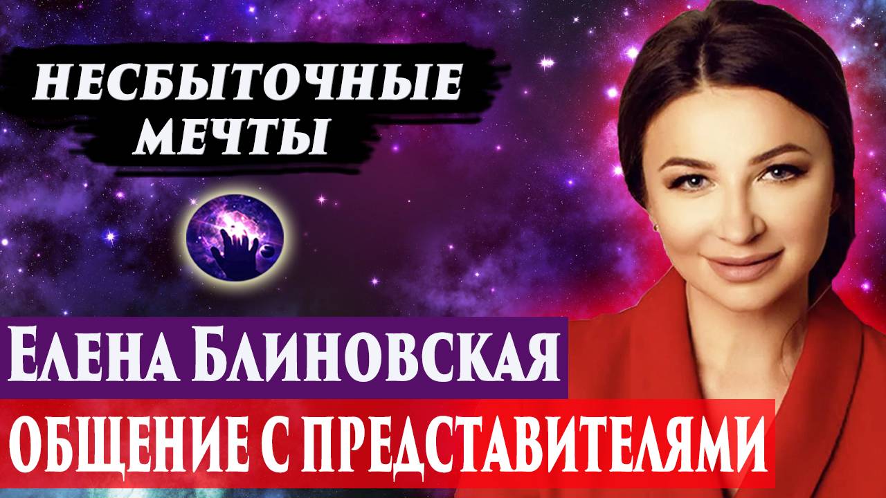 Елена Блиновская. Несбыточные мечты. Регрессивный гипноз. Ченнелинг 2025. смотреть онлайн