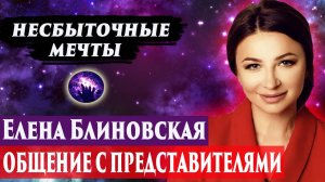 Елена Блиновская. Несбыточные мечты. Регрессивный гипноз. Ченнелинг 2025.