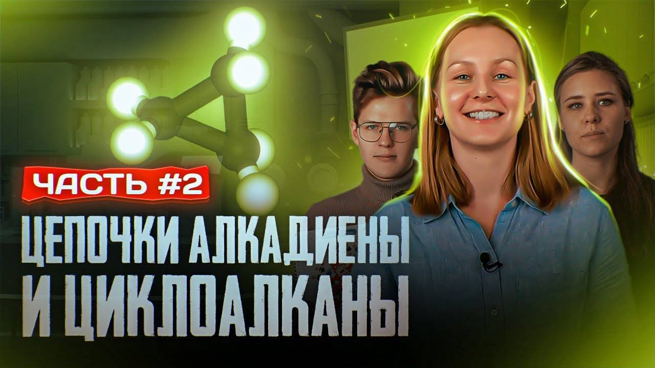 Циклоалканы и алкадиены: Решение цепочек. Часть 2/3. ЕГЭ по химии смотреть онлайн